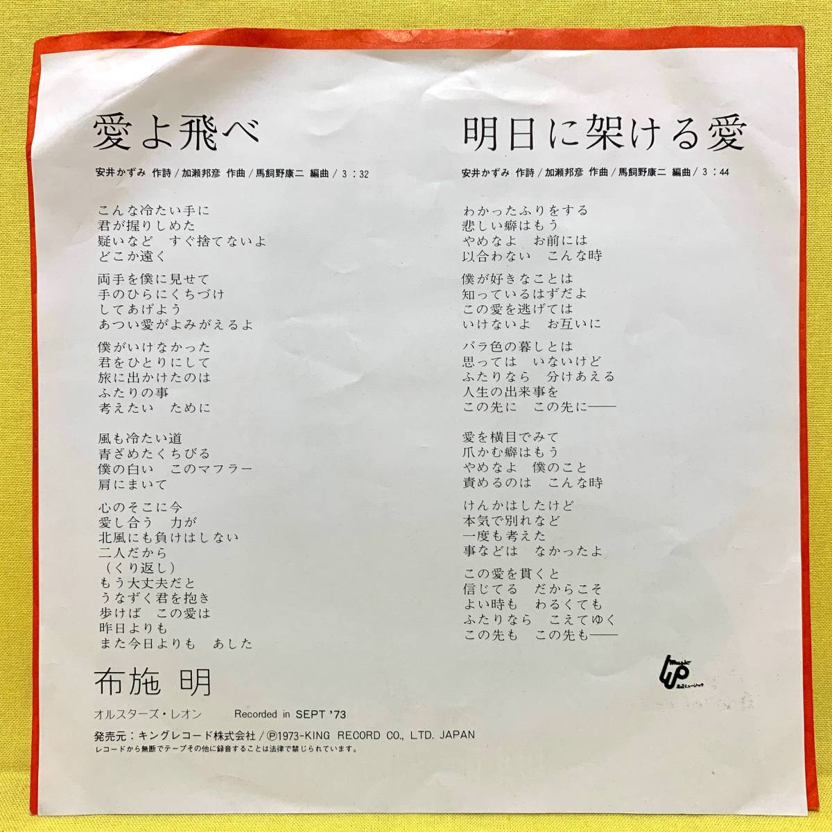 EP■布施明■愛よ飛べ/明日に架ける愛■'73■即決■レコード_画像2