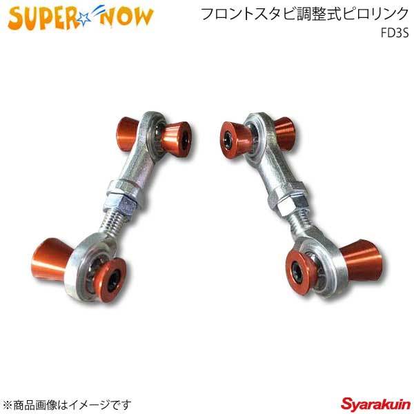 SUPER NOW スーパーナウ スタビリンクフロント RX-7 FD3S カラー：オレンジ_画像1