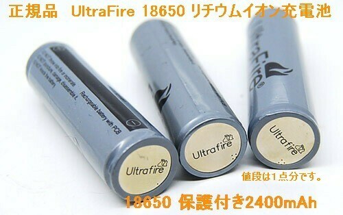 UltraFire 保護付き18650 リチウムイオン2400mAh充電池_画像1