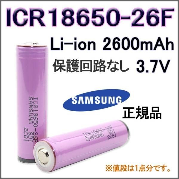 サムスン リチウムイオン 充電池18650型 3.7V 2600mAh 保護なし_画像1