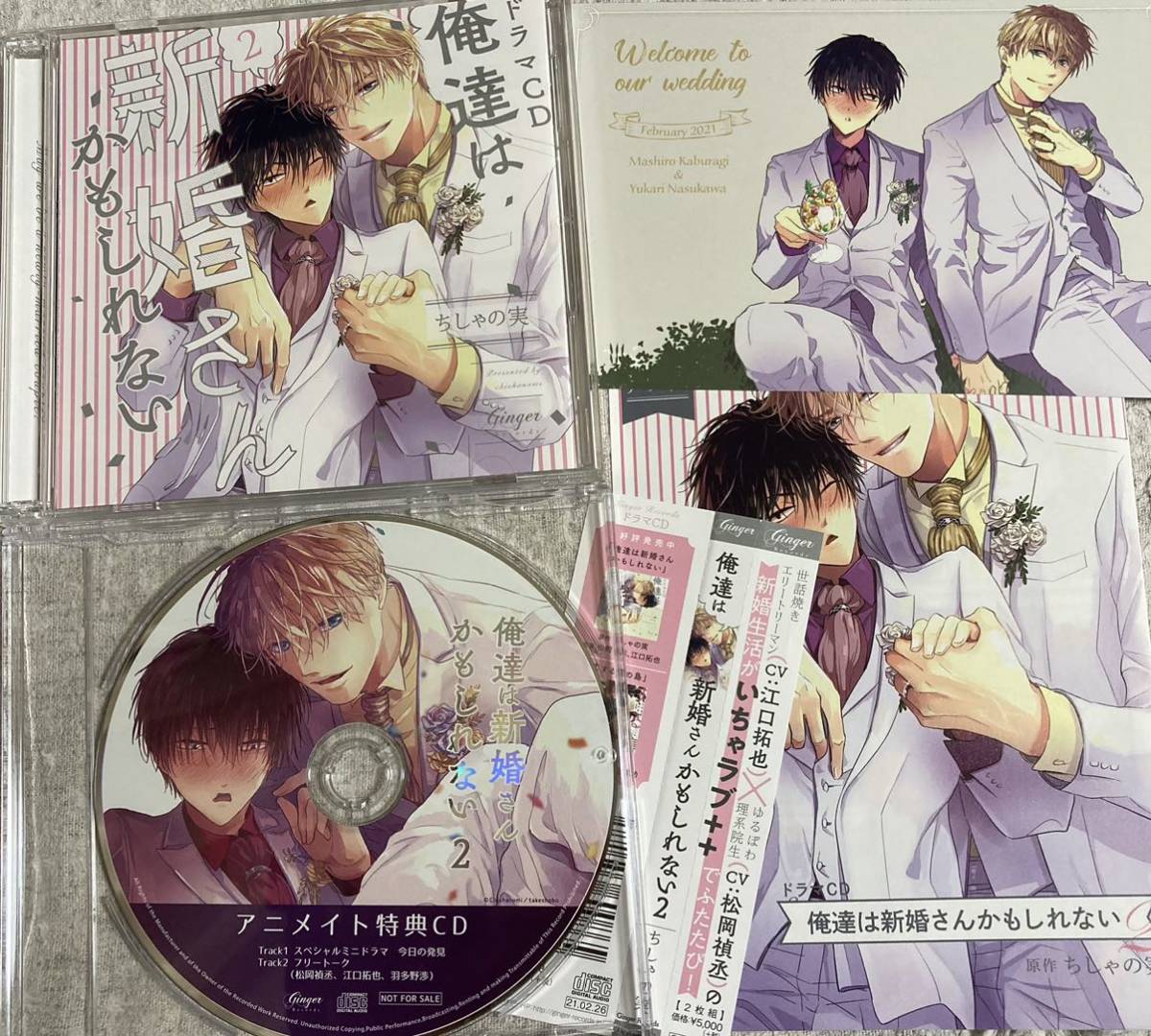 BLCD【俺達は新婚さんかもしれない 2】ちしゃの実【特典CD/コミコミ