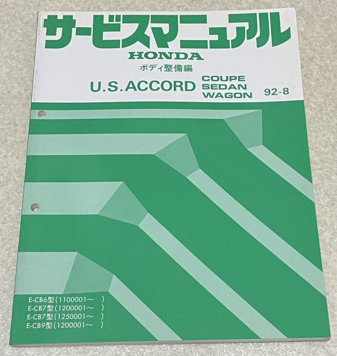 H6/ ホンダ U.S..アコード ボディ整備編 サービスマニュアル / 1992年8月 HONDA U.S.ACCORD COUPE SEDAN WAGON