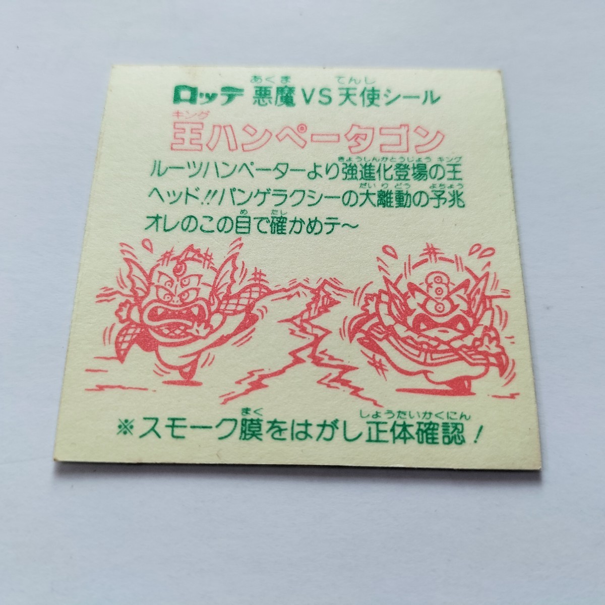 旧ビックリマンシール 王ハンペータゴン スモークなし