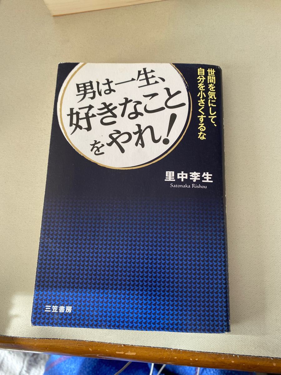 男は一生、好きなことをやれ! /里中李生