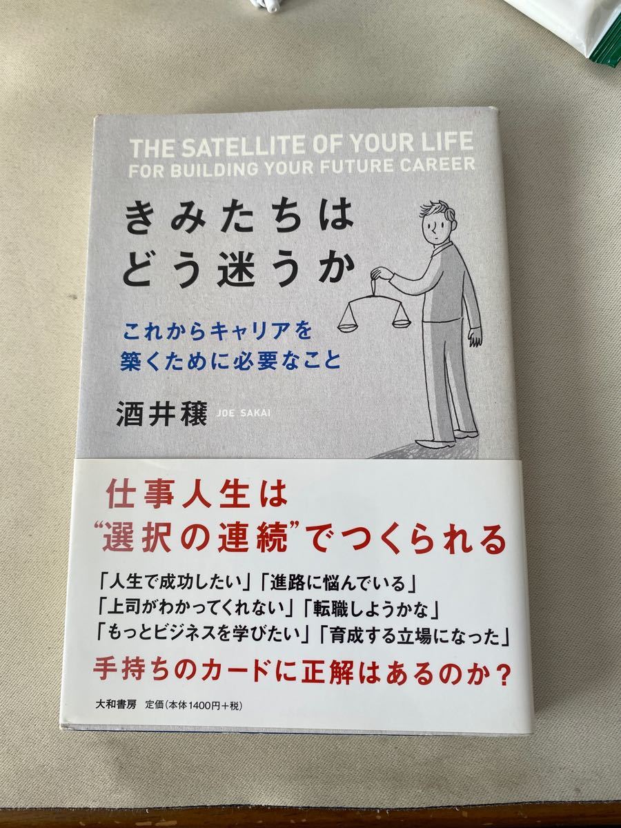 きみたちはどう迷うか これからキャリアを築くために必要なこと／酒井穣 【著】