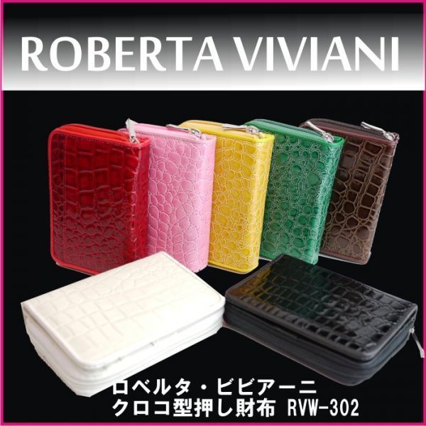 ロベルタ ビビアーニ クロコ　型押し財布 　イタリア　から発信するブランド　アソート_画像3