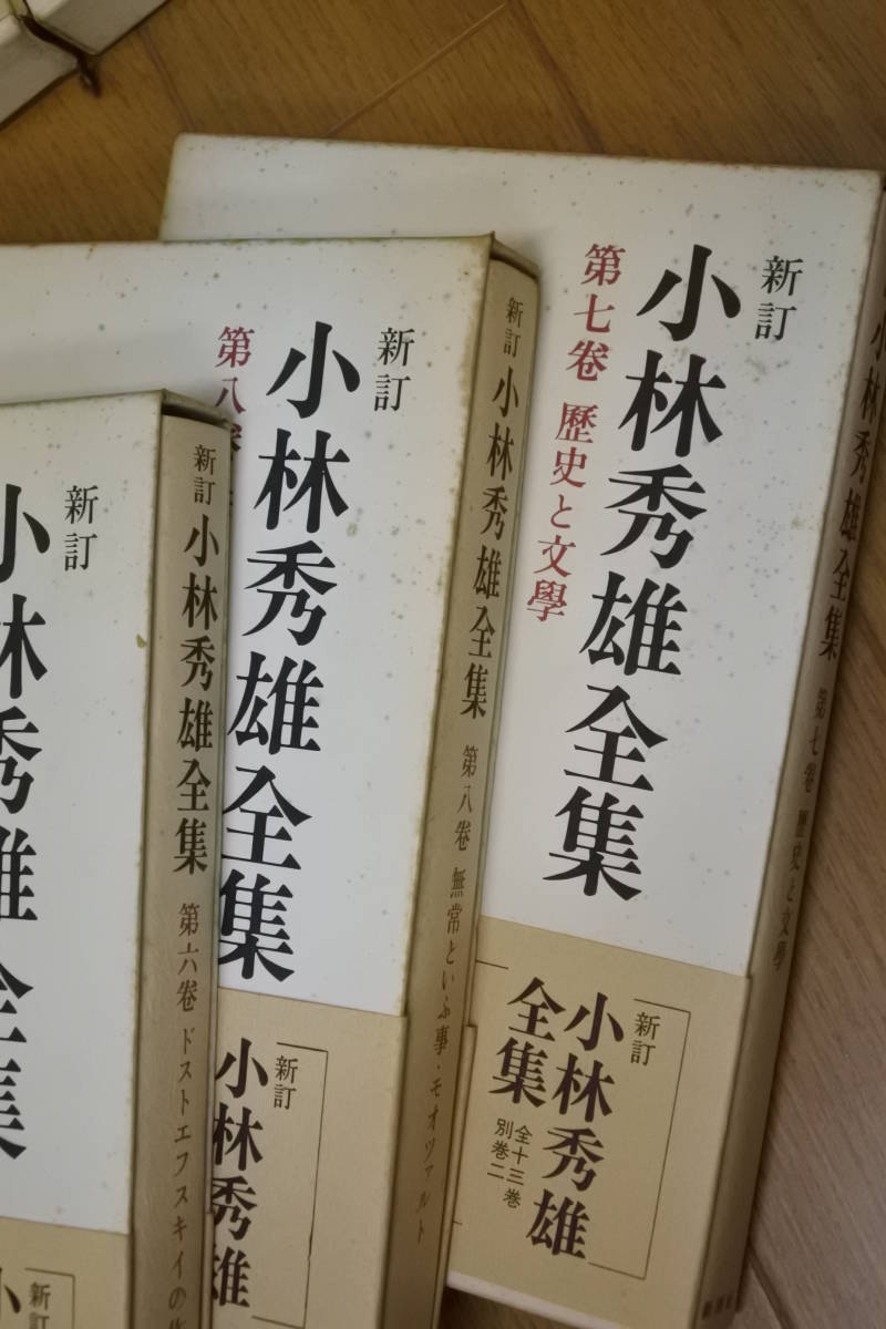 本 新訂 小林秀雄全集 全巻セット 全13巻+別巻2冊 新潮社 ハードカバー