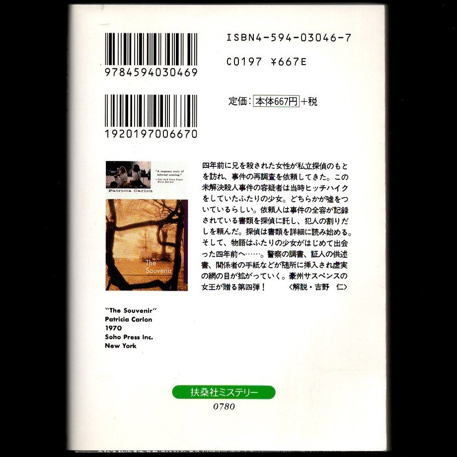 本 文庫 パトリシア・カーロン 扶桑社ミステリー 「四年後の夏」 初版 オーストラリアン・サスペンス_画像2