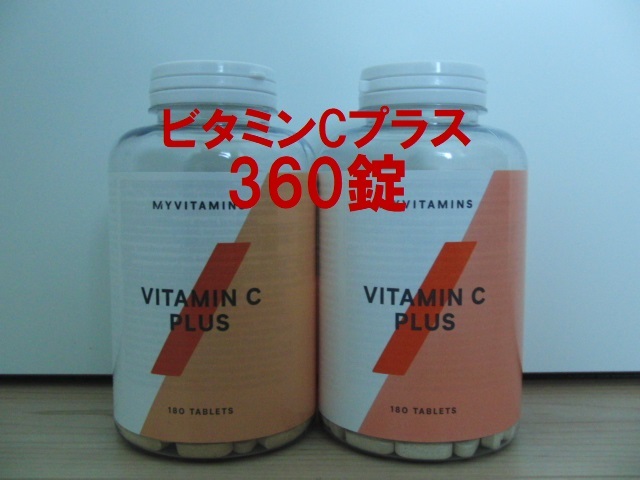 【送料無料】ビタミンCプラス 360錠 マイプロテイン VITAMIN C PLUS MYPROTEIN 新品未開封_画像1