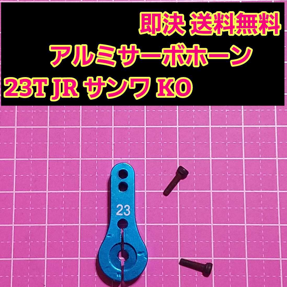 即決《送料無料》　アルミ サーボ ホーン 23T　ブルー　　　　　ラジコン　フタバ　タミヤ　ヨコモ　ハイテック　サンワ　jr ko ドリパケ_画像1