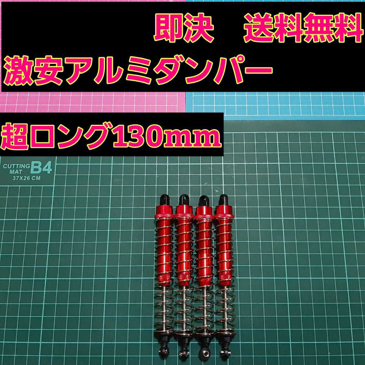 即決《送料無料》　■超ロング130mm■赤■ 新品 1/10 アルミ オイル ダンパー　　ロック　クローラー　　ラジコン　バギー　クライミング