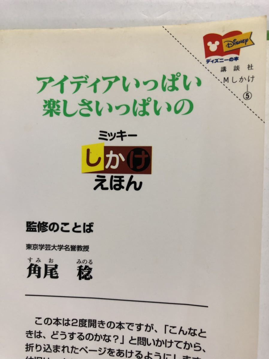 講談社　ミッキーしかけ絵本５　ひとりでできるかな　知育絵本　生活習慣　遊び　ミッキーマウス　えほん　ディズニー