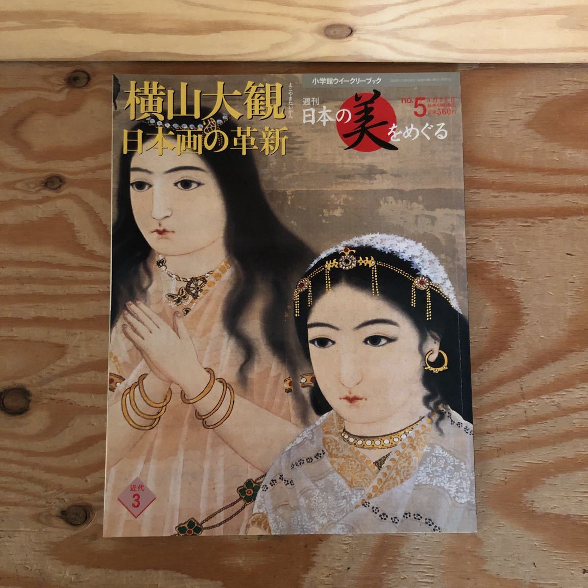 N2FHBB3-211215 レア［横山大観 日本画の革新 週刊 日本の美をめぐる 小学館ウィークリーブック 2002年 NO.5］