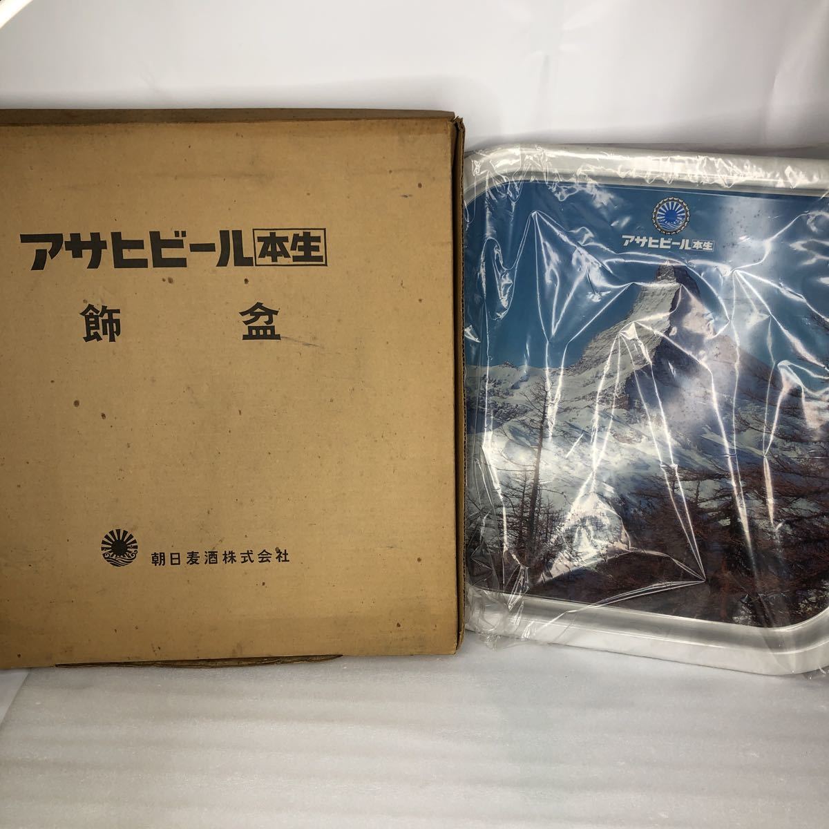 激レア　朝日麦酒株式会社　アサヒビール　本生　飾盆　朝日麦酒　昭和レトロ　お盆　古い_画像1