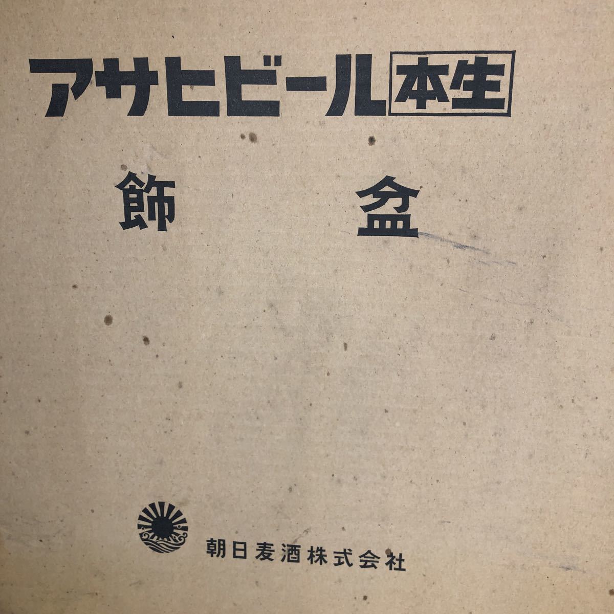 激レア　朝日麦酒株式会社　アサヒビール　本生　飾盆　朝日麦酒　昭和レトロ　お盆　古い_画像3