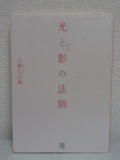 ヤフオク 光と影の法則 心屋仁之助 恋愛 仕事 家族 学校 ヤフオク 光と影の法則 心屋仁之助 恋愛 仕事 家族 学校