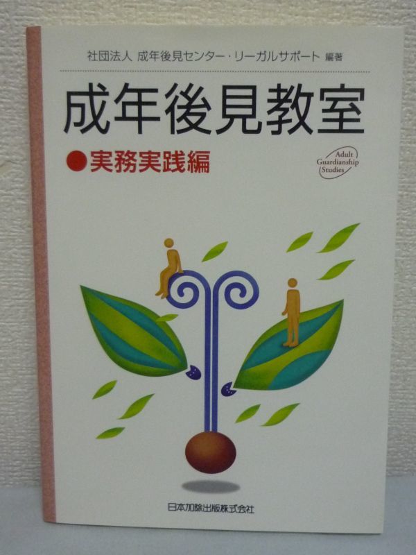 成年後見教室 実務実践編 ★ 成年後見センターリーガルサポート ◆ 初めて成年後見人として実務を行う人のための行き届いた実践的教本 ◎_画像1