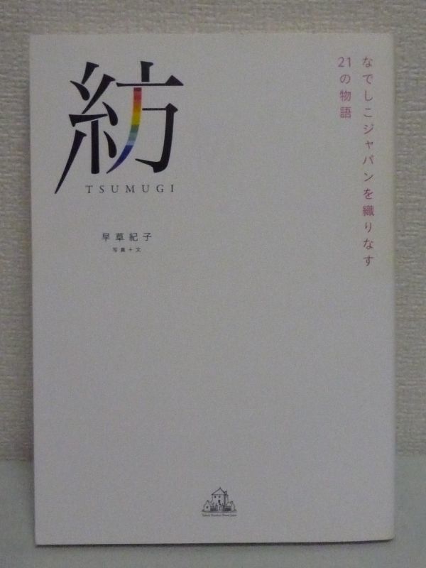 紡 TSUMUGI なでしこジャパンを織りなす21の物語 ★ 早草紀子 ◆ 澤穂希 近賀ゆかり 熊谷紗希 安藤梢 川澄奈穂美 大野忍 福元美穂 岩渕真奈_画像1