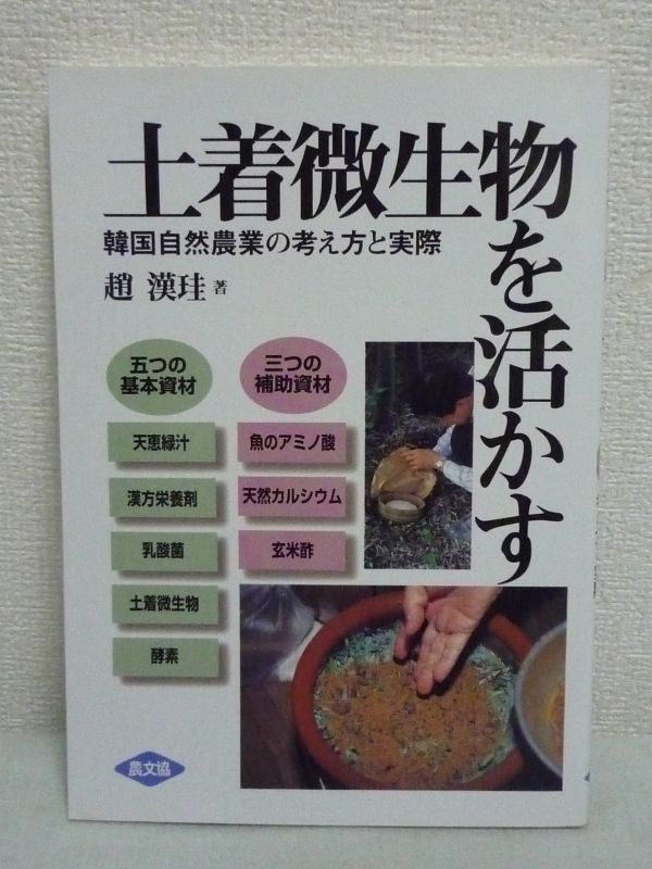 【内祝い】 土着微生物を活かす 韓国自然農業の考え方と実際 ★ 趙漢珪 ◆ 手作り活性化資材の作り方・使い方 技術 採取法 プロ・アマ超え必見の書 農学 【内祝い】 土着微生物を活かす 韓国自然農業の考え方と実際 ★ 趙漢珪 ◆ 手作り活性化資材の作り方・使い方 技術 採取法 プロ・アマ超え必見の書 農学