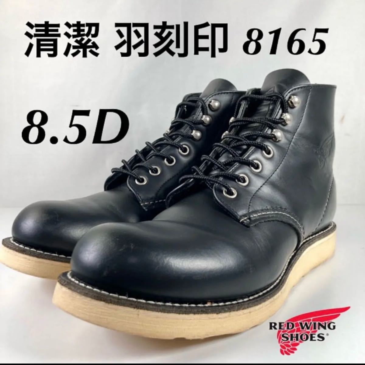 おトク情報がいっぱい! 美品 レッドウイング 8165 アイリッシュセッター 7.5D - ブーツ