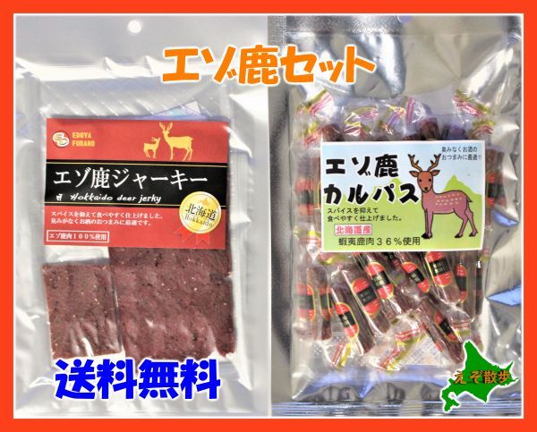 エゾ鹿ジャーキー・エゾ鹿カルパスセット 北海道 送料無料 珍味 おつまみ 　_画像1