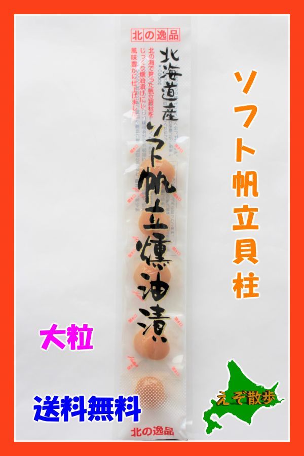 ソフト貝柱（大粒）北海道 送料無料 珍味 おつまみ 　_画像1