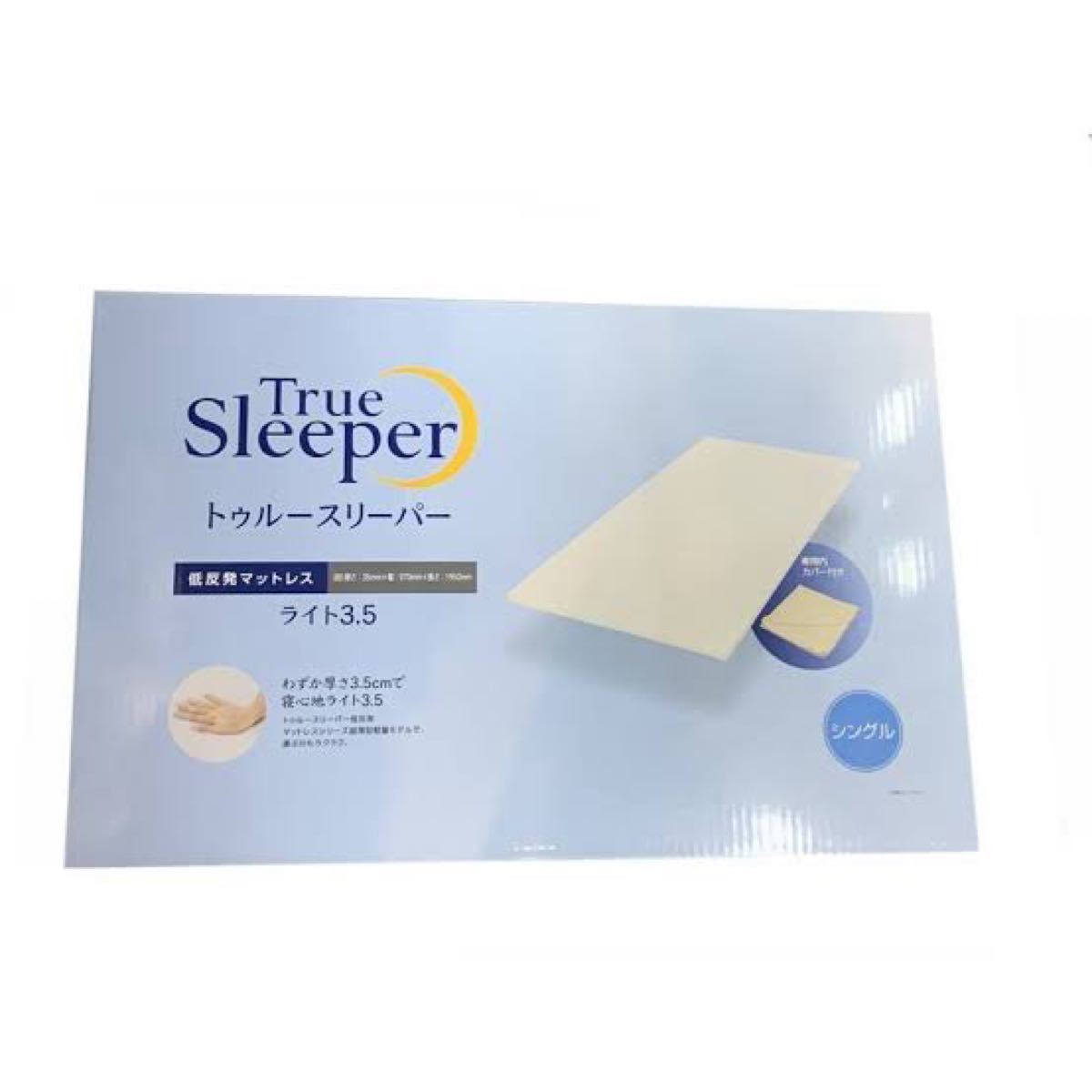 ✨快適・快眠ライフ✨トゥルースリーパー ライト 3.5 シングル
