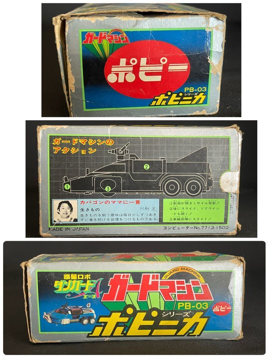 ポピニカ シリーズ 惑星ロボダンガードA PB-03 ガードマシン 超 ポピニカ シリーズ 惑星ロボダンガードA PB-03 ガードマシン 超
