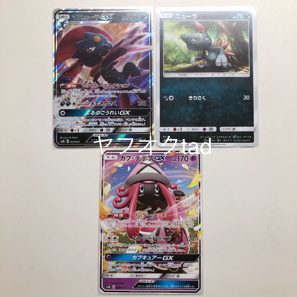 ポケットモンスター ポケモン ポケモンカード ポケカ マニューラgx ニューラ カプ テテフgx シャドーコネクション 3枚セット 削除予定 その他 売買されたオークション情報 Yahooの商品情報をアーカイブ公開 オークファン Aucfan Com ポケットモンスター ポケモン ポケモンカード ポケカ マニューラgx ニューラ カプ テテフgx シャドーコネクション 3枚セット 削除予定 その他 売買されたオークション情報 Yahooの商品情報をアーカイブ公開 オークファン Aucfan Com