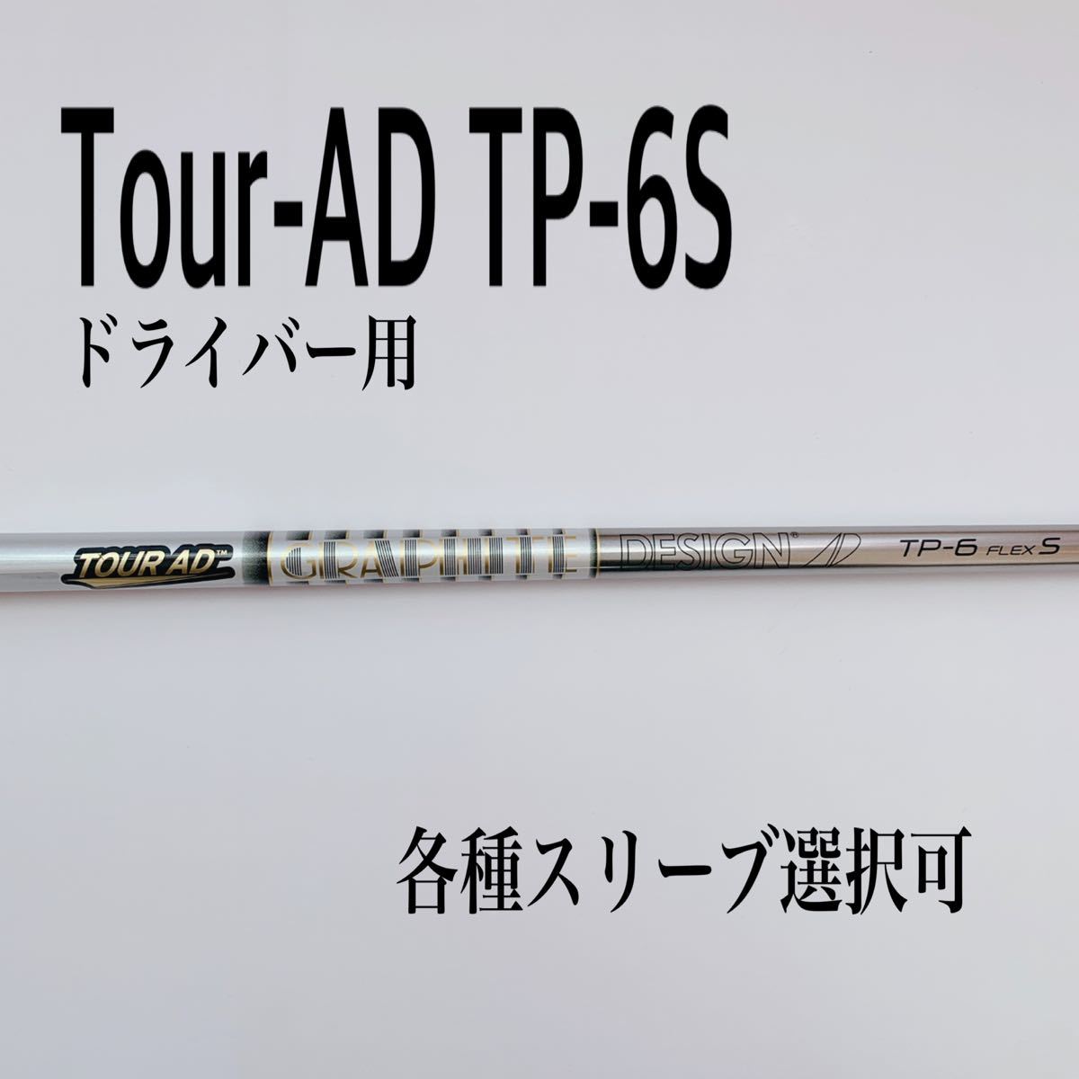 □ ツアーAD Tour ADTP-6S 1W用 各スリーブ＋グリップ JP - 通販