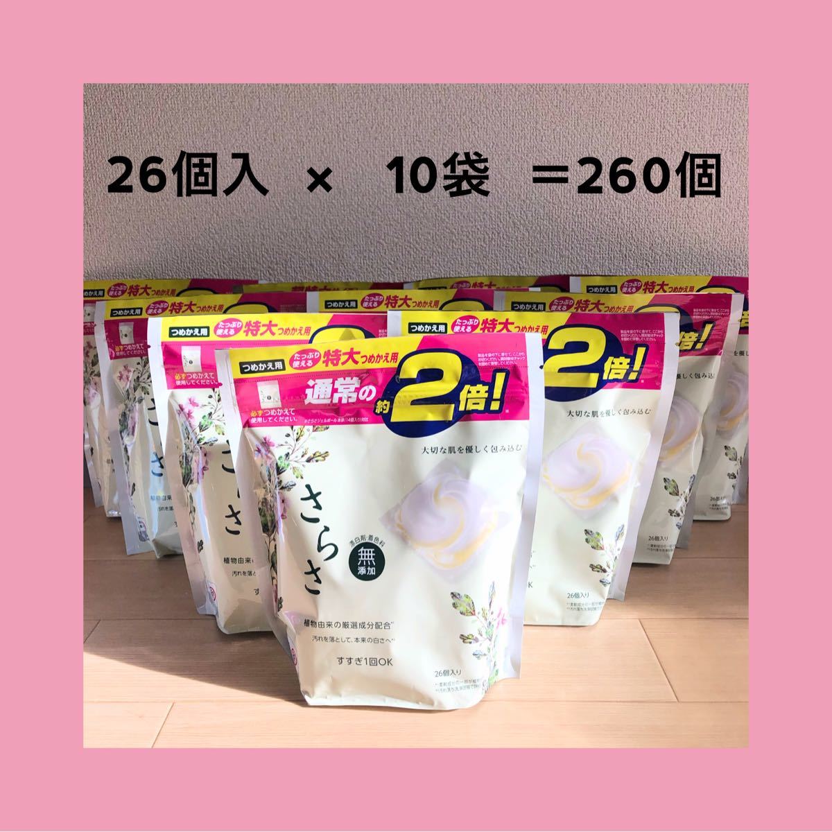 新品　さらさ 無添加　洗濯洗剤 ジェルボール　詰替　26個入　2倍　p&g つめかえ　