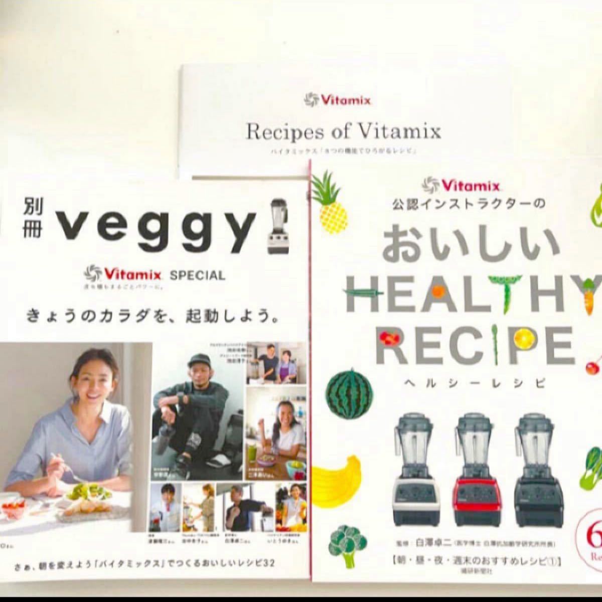 vitamix  レシピ　3冊　セット