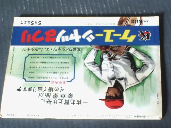 【週刊漫画ＴＩＭＥＳ（昭和３９年４月２５日号）】まんが特集「十番打者/くらもと勝巳」・「三匹目の侍 桜京十郎/南部正太郎」等_画像4