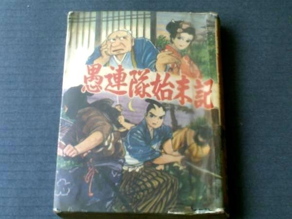 【貸本【愚連隊始末記/社領系明】ひばり書房_画像1