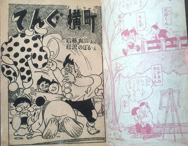 【てんぐ横町（松沢のぼる）】「幼年ブック」昭和３２年２月号付録（全５２ページ）_画像2