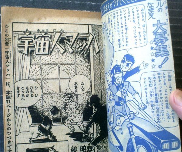 【宇宙人マッハ（一峰大二）】「少年」昭和３６年７月号付録（全３６ページ）_画像2