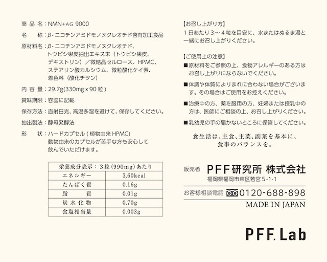 NMN＋AG 9000　PFF.Lab　90粒　日本製　新品　送料無料_画像4
