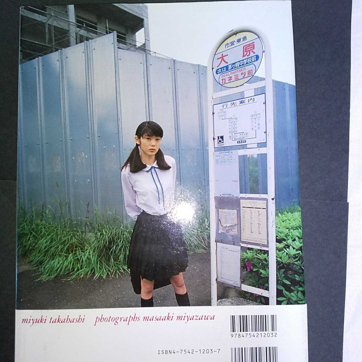 高橋美夕紀　写真集 「雨が、好き」初版・帯つき　1998年発売