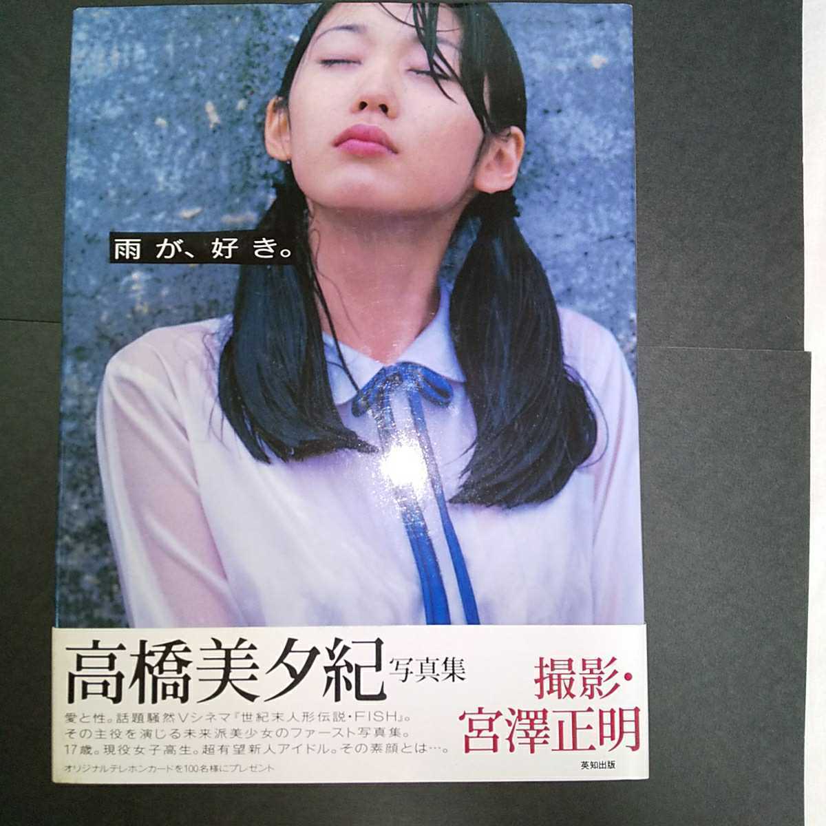 高橋美夕紀　写真集 「雨が、好き」初版・帯つき　1998年発売