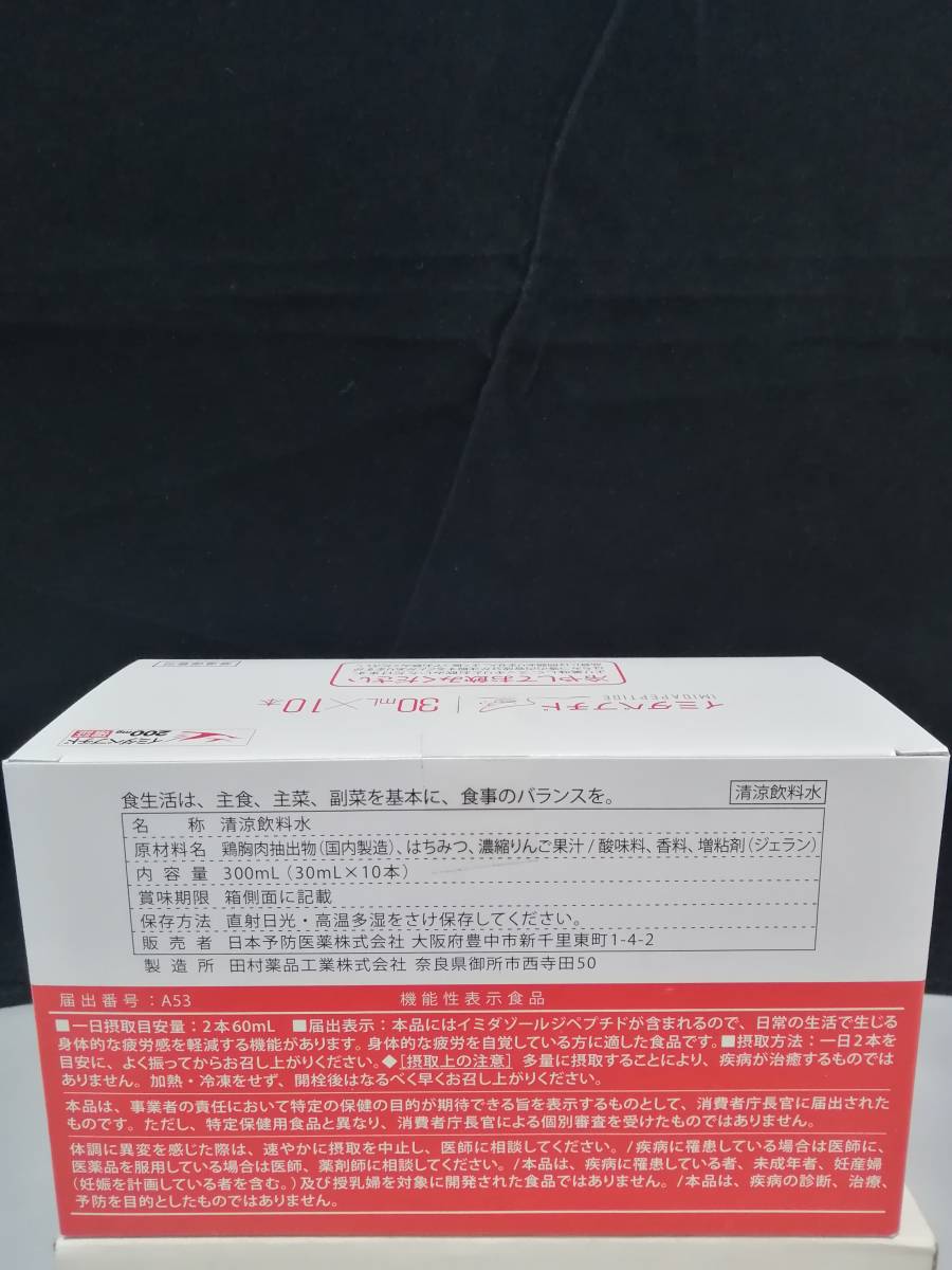 新品◇未開封 イミダペプチド 30ML 10本セット うれしい送料無料！ 栄養ドリンク 機能性表示食品 2023/7期限 ※複数セット可_画像2