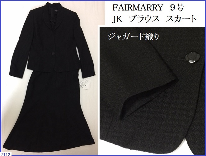 ■未使用 高級 ブラックフォーマル FAIRMARRY ジャケット ブラウス スカート 3点セット ジャガード織り 9号 ■検索 礼服 入学式 卒業式 03_画像1