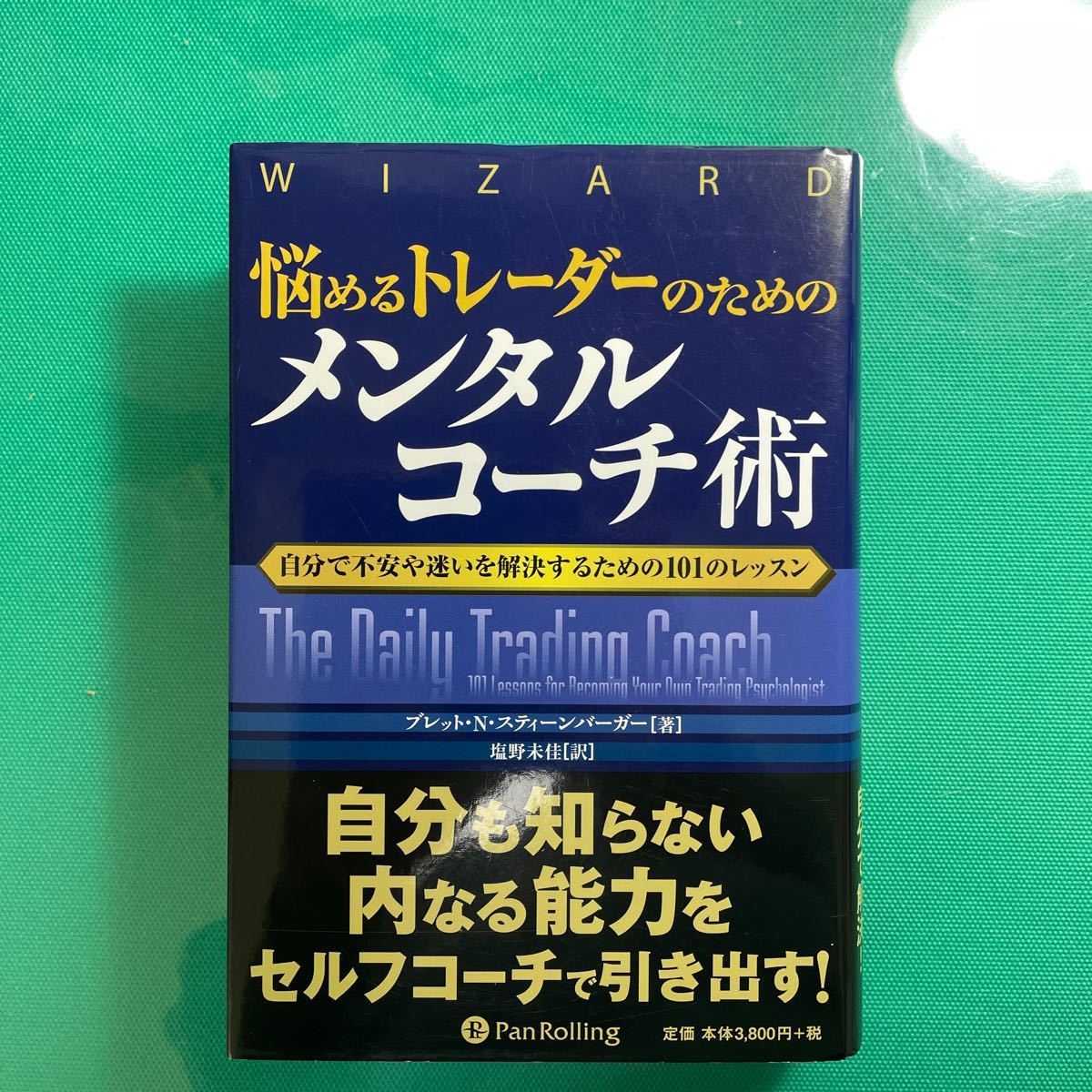 悩めるトレーダーのためのメンタルコーチ術 自分で不安や迷いを解決するための101のレッスン/ブレットNスティーンバーガー/塩野未佳