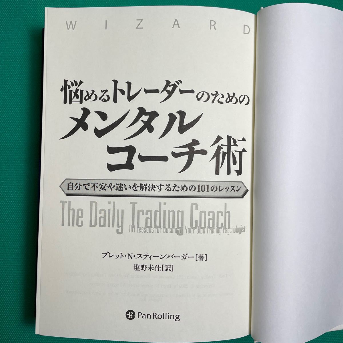 悩めるトレーダーのためのメンタルコーチ術 自分で不安や迷いを解決するための101のレッスン/ブレットNスティーンバーガー/塩野未佳