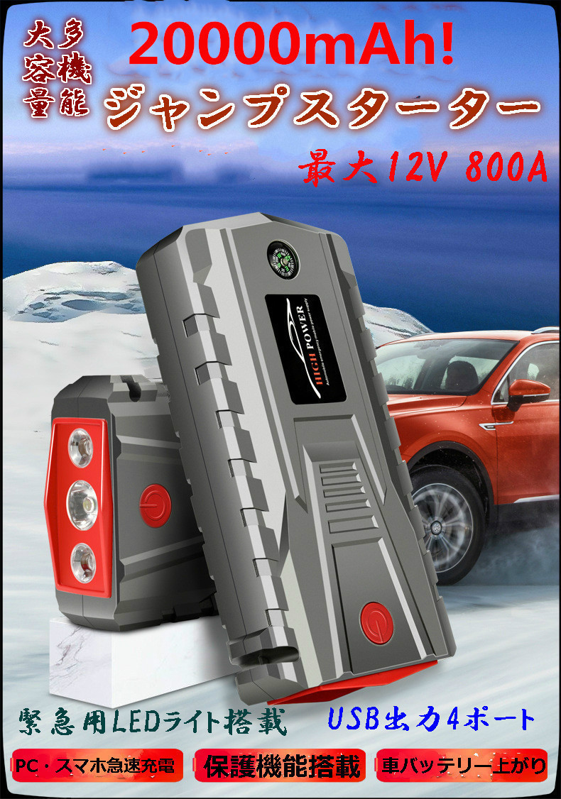 「大容量＆多機能-20000mAh！マルチバッテリー ジャンプスターター」カー用品 レジャー バッテリー上がり スマホ充電 キャンプなどに最適！