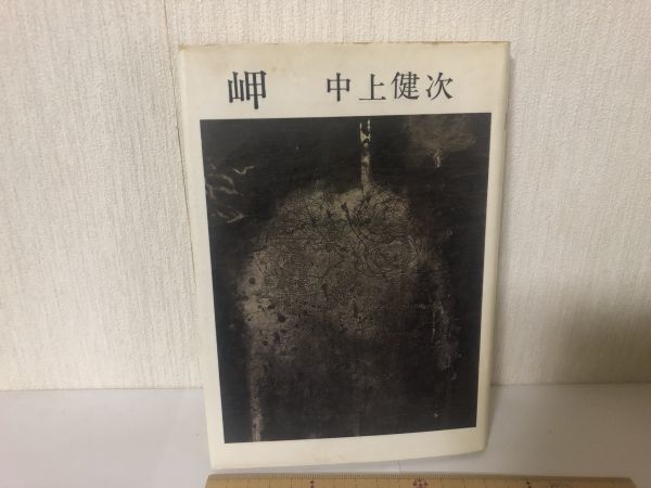 【送料無料】 岬 中川健次 文藝春秋 ＊書込あり (214040)_画像1