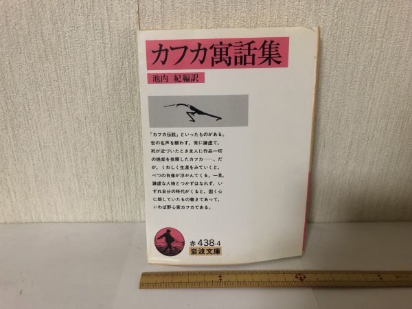 【送料無料】 カフカ寓話集 フランツ カフカ 岩波文庫 赤438 4 (214040)_画像1