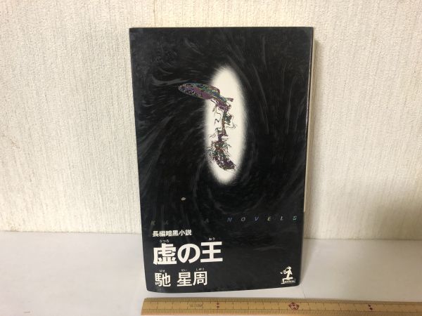 【送料無料】 虚の王 馳 星周 光文社 新書 うつろのおう＊訳あり遺品書込あり (225042)_画像1