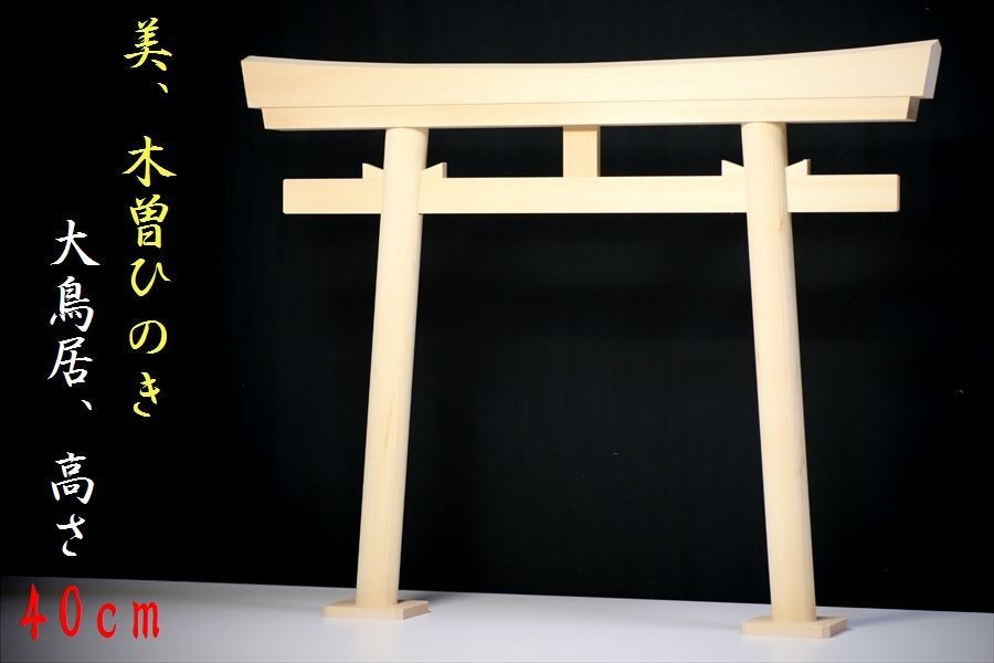  beautiful * tree ... . torii middle thickness board specification height 40× width 50cm household Shinto shrine for 