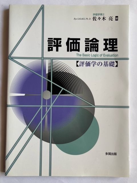 評価論理 評価学の基礎　中古_画像1