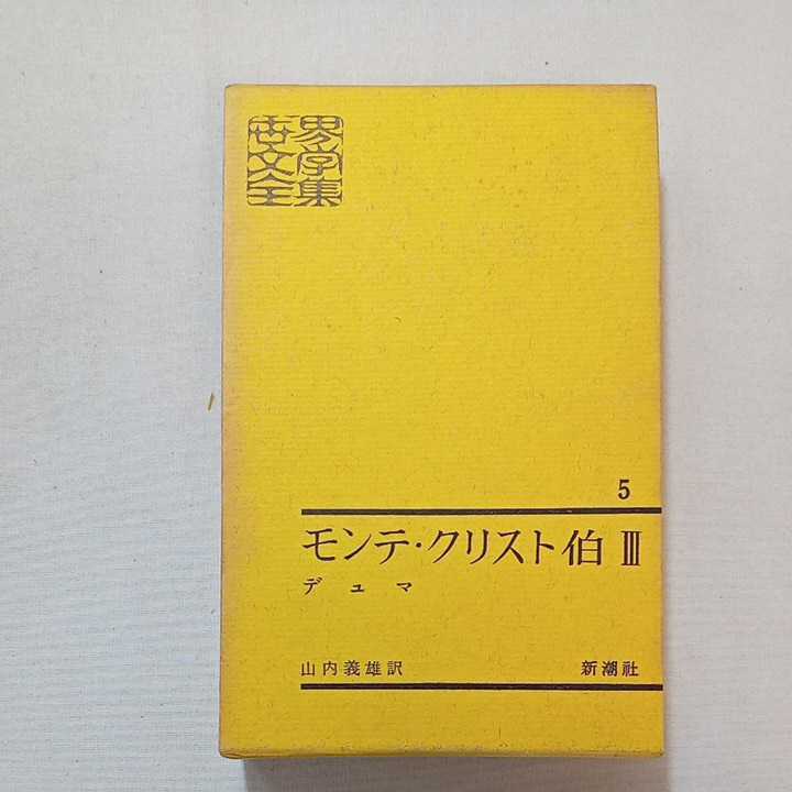 zaa-277♪新潮社版　世界文学全集5　モンテ・クリスト伯　デュマ(著) 1963年_画像1